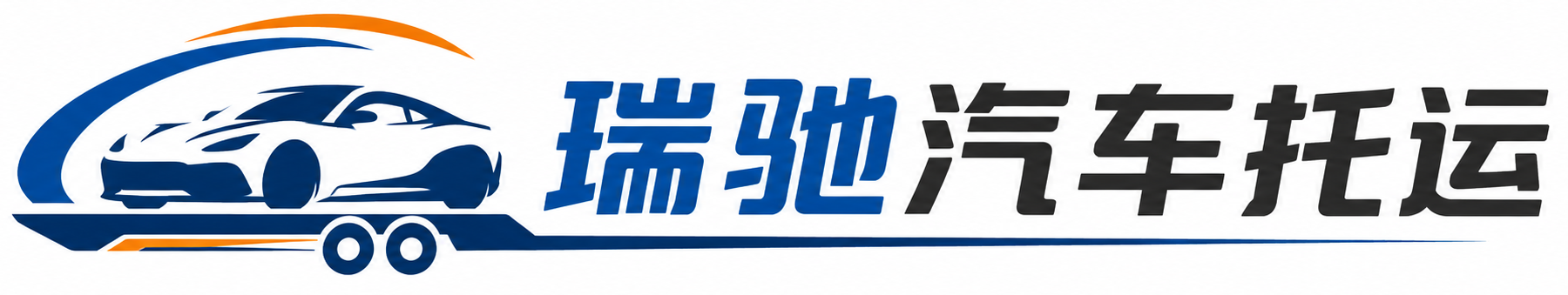大渡口区瑞驰｜汽车托运_轿车托运_私家车异地运车_新能源车辆托运